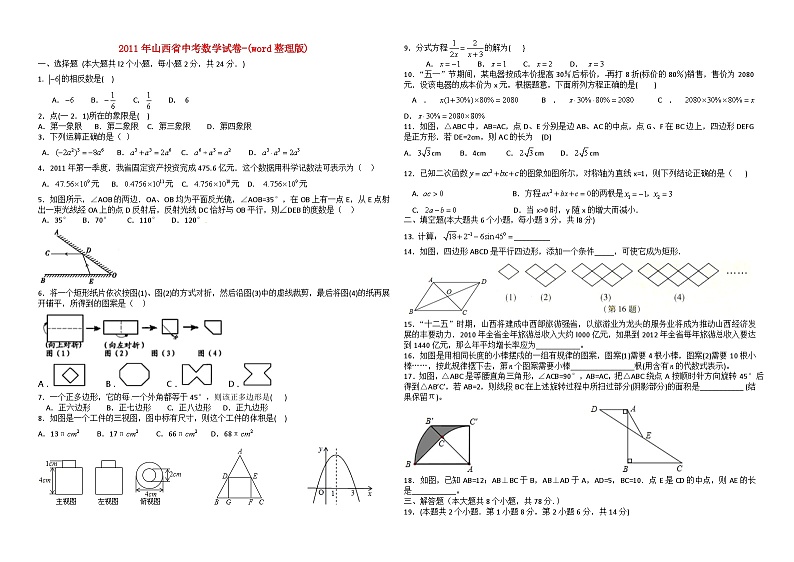 2018年至2011年山西省八年中考数学试卷及答案-(word整理版)第1页