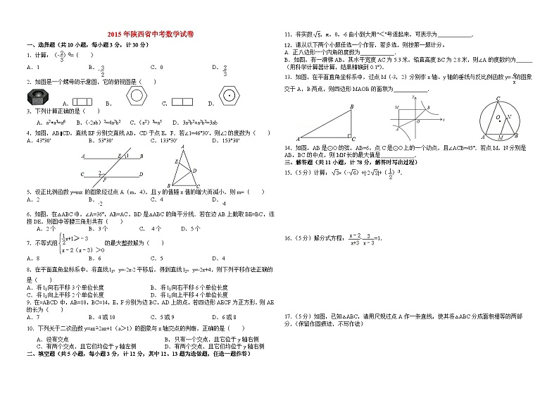 2015年陕西省中考数学试卷第1页
