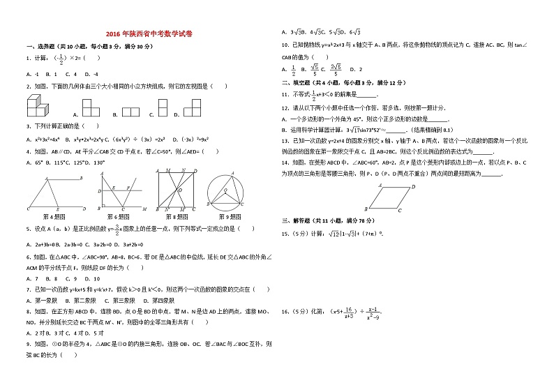 2016年至2018年陕西省三年中考数学试卷附答案（微信支付）第1页