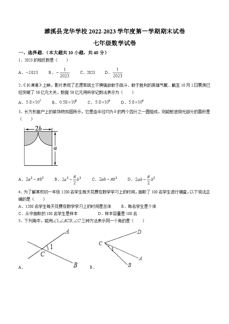 安徽省淮北市濉溪县龙华学校2022-2023学年七年级上学期期末数学试题(无答案)01