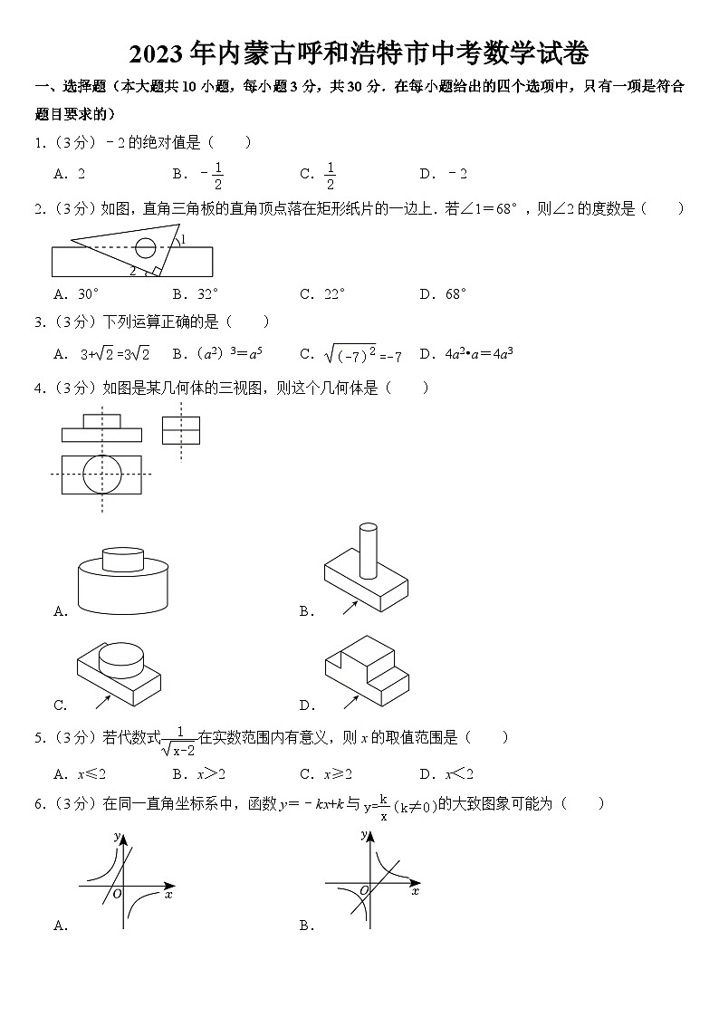2023年内蒙古呼和浩特市中考数学试卷【附答案】01
