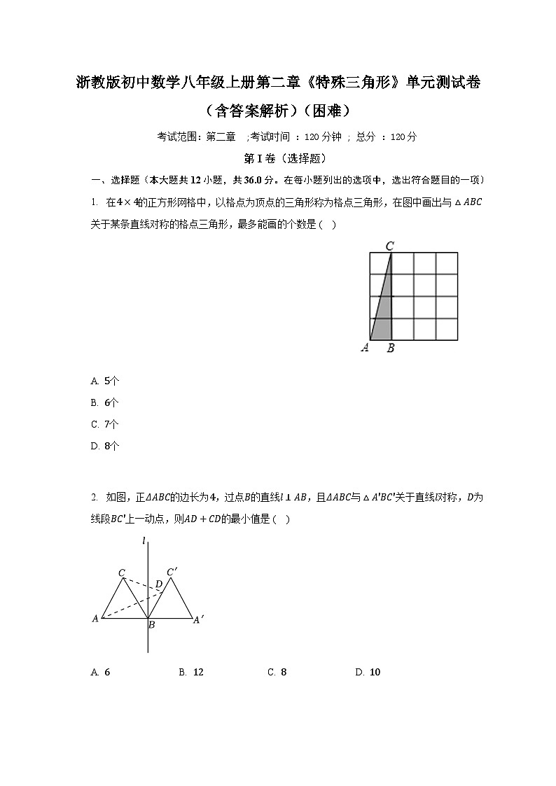 浙教版初中数学八年级上册第二章《特殊三角形》单元测试卷（含答案解析）（困难）01