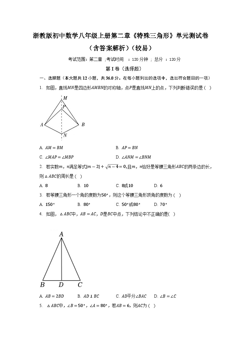 浙教版初中数学八年级上册第二章《特殊三角形》单元测试卷（含答案解析）（较易）第1页