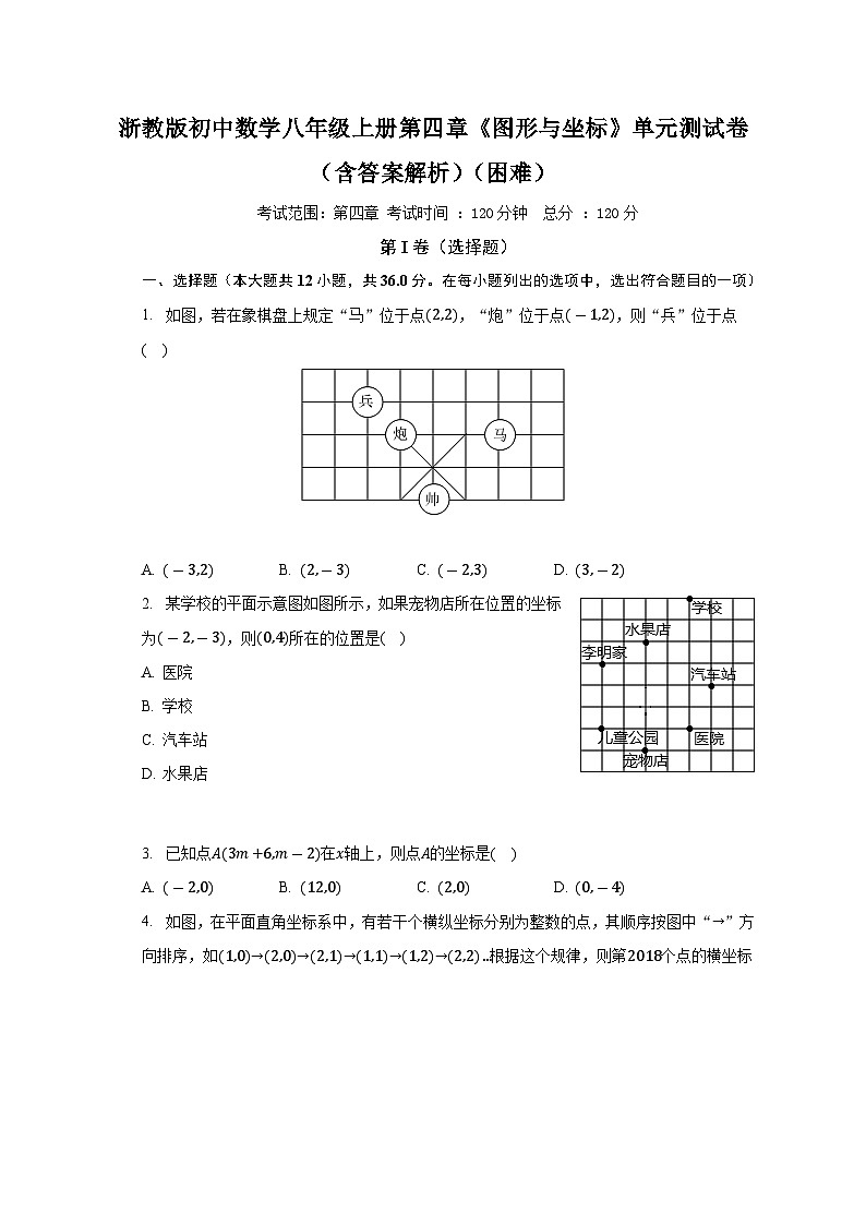 浙教版初中数学八年级上册第四章《图形与坐标》单元测试卷（含答案解析）（困难）第1页