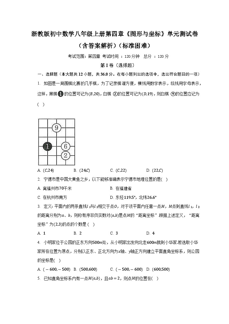 浙教版初中数学八年级上册第四章《图形与坐标》单元测试卷（含答案解析）（标准困难）01