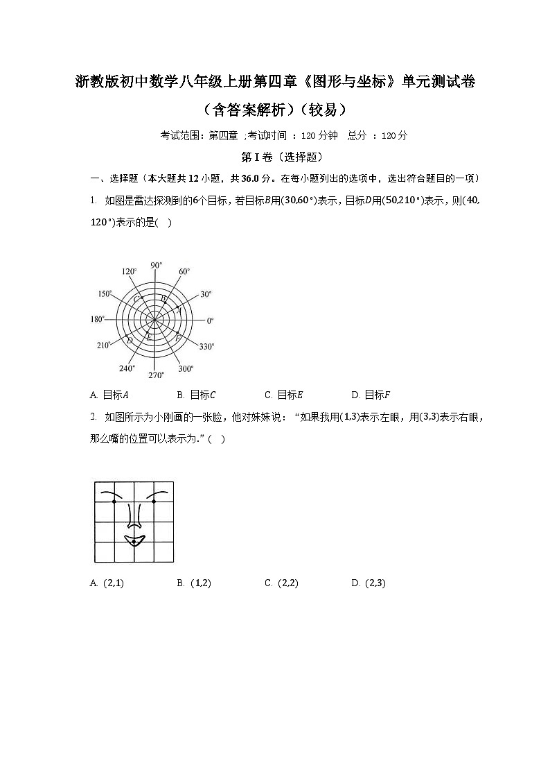 浙教版初中数学八年级上册第四章《图形与坐标》单元测试卷（含答案解析）（较易）01