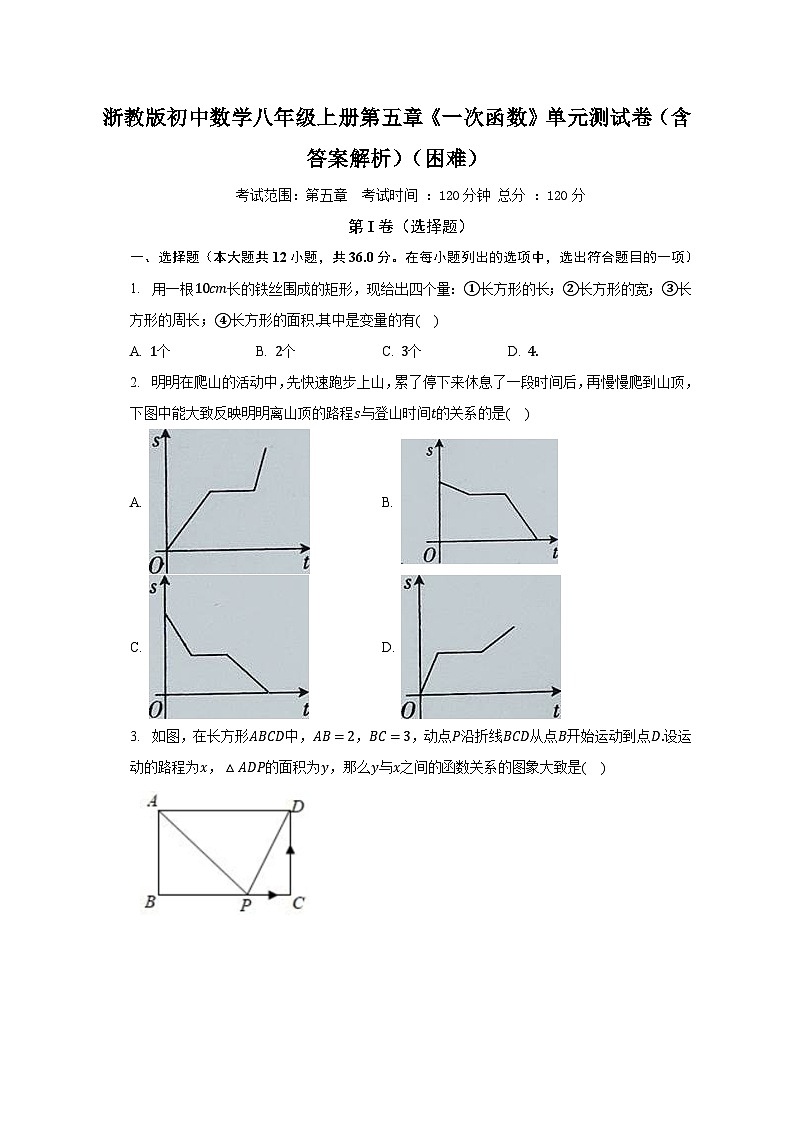 浙教版初中数学八年级上册第五章《一次函数》单元测试卷（含答案解析）（困难）01