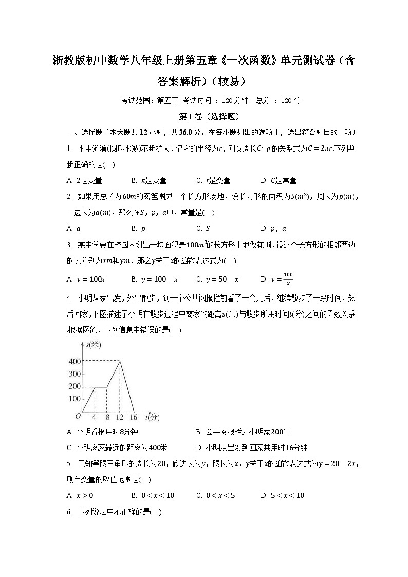 浙教版初中数学八年级上册第五章《一次函数》单元测试卷（含答案解析）（较易）第1页