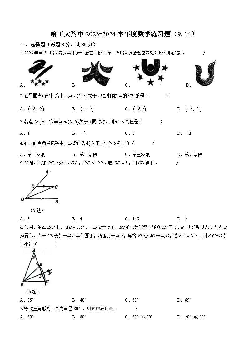 黑龙江省哈尔滨市南岗区哈尔滨工业大学附属中学校2023-2024学年八年级上学期开学考试数学试题（含答案）第1页