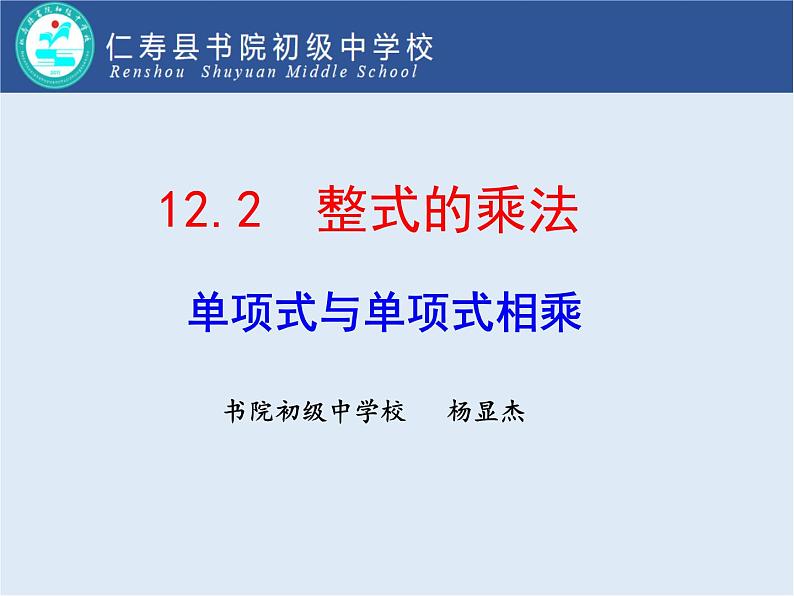 12.2.1 单项式与单项式相乘(1)(1)课件PPT01