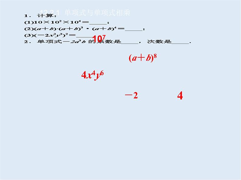 12.2.1 单项式与单项式相乘(1)(1)课件PPT04