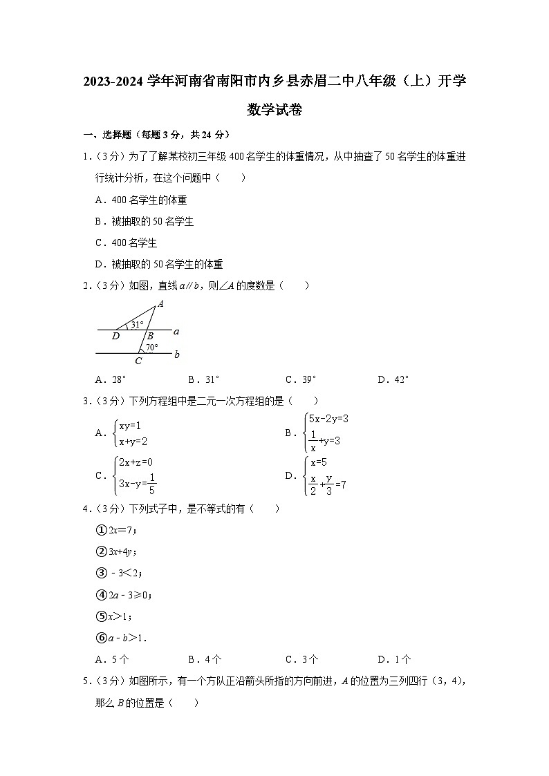 河南省南阳市内乡县赤眉镇第二初级中学2023-2024学年八年级上学期开学数学试卷（含答案）01