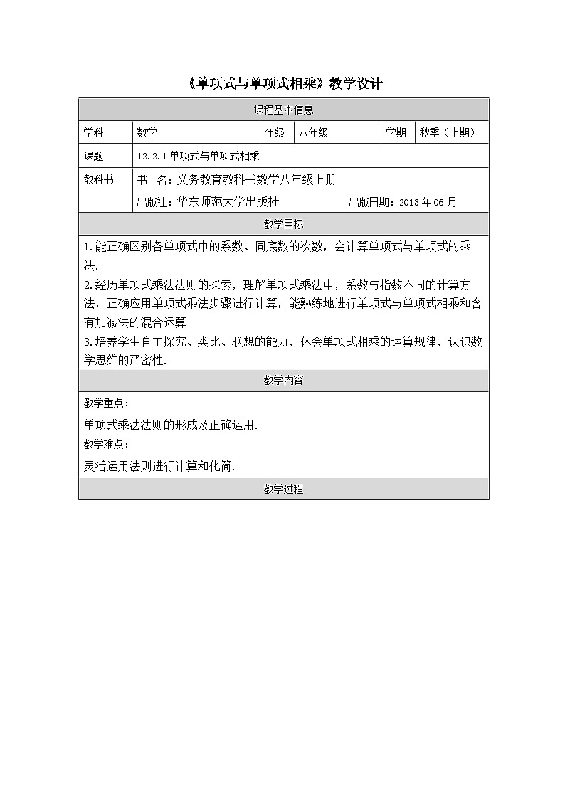 12.2.1单项式乘单项式教学设计01
