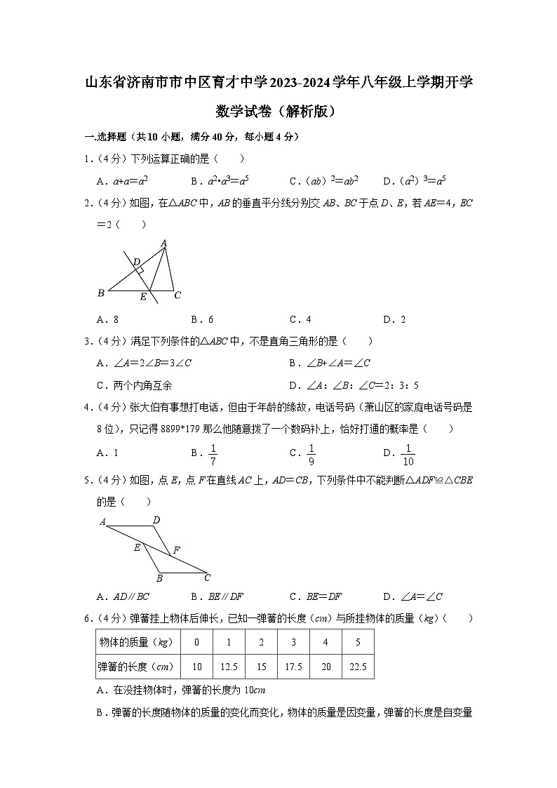 山东省济南市市中区育才中学2023-2024学年八年级上学期开学数学试卷01