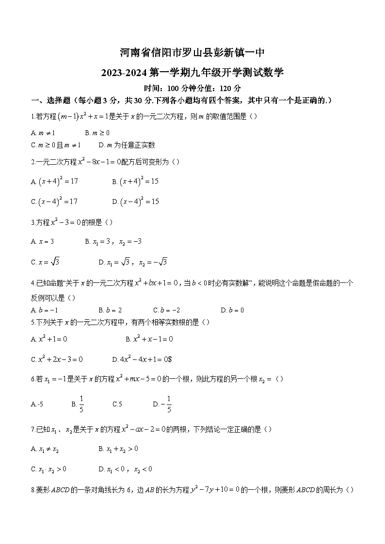 河南省信阳市罗山县彭新镇一中2023-2024学年九年级上学期9月月考数学试题（含答案）01