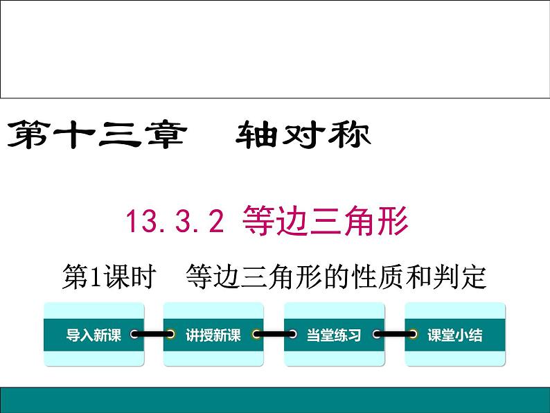 《等边三角形的性质和判定》PPT课件2-八年级上册数学人教版01