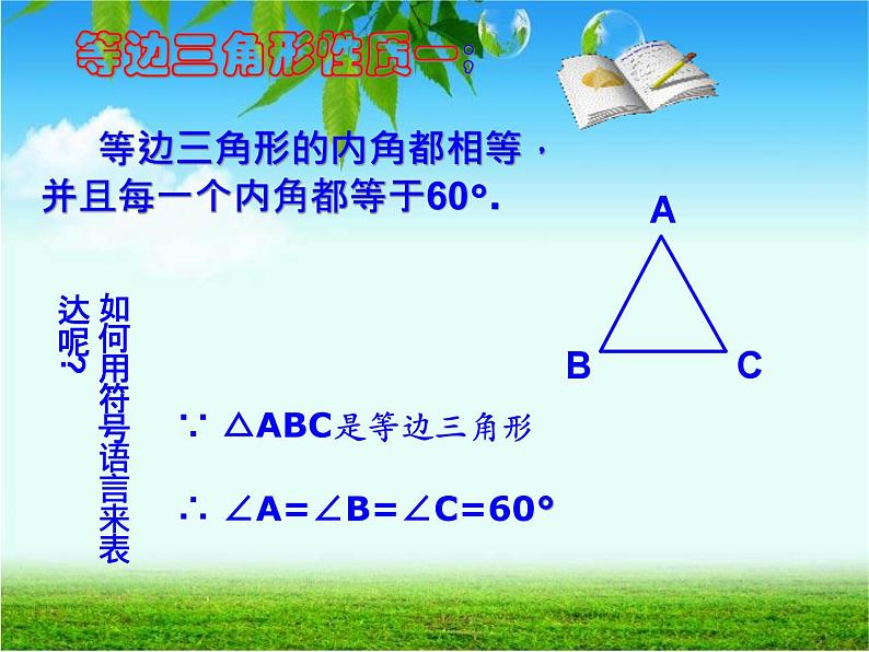 《等边三角形的性质和判定》PPT课件4-八年级上册数学人教版05