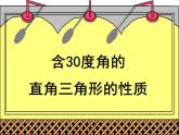 《含30°角的直角三角形的性质》PPT课件1-八年级上册数学人教版