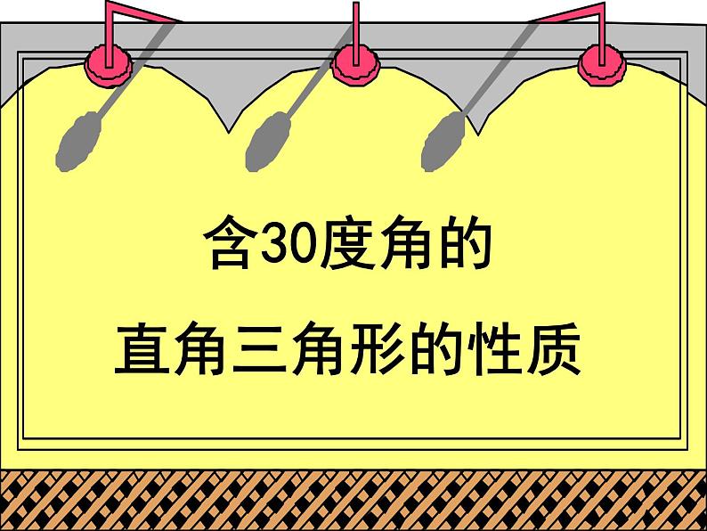 《含30°角的直角三角形的性质》PPT课件1-八年级上册数学人教版01