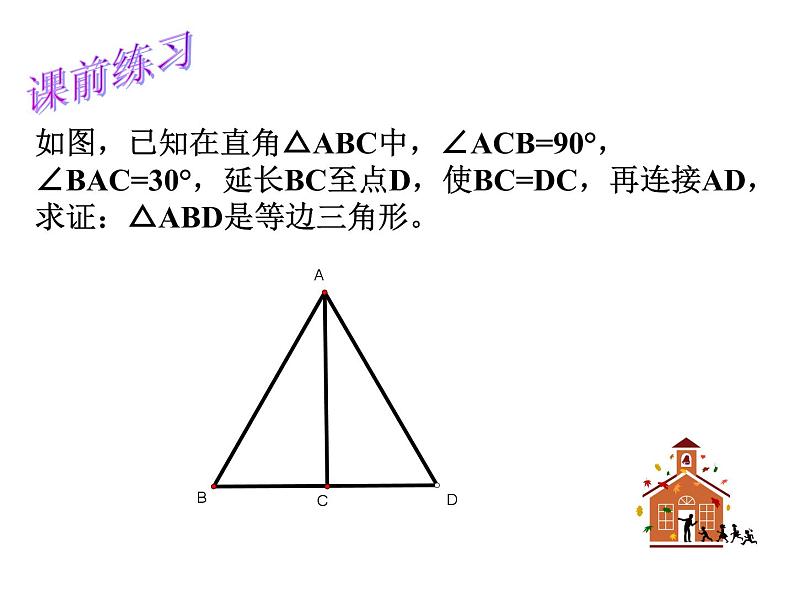 《含30°角的直角三角形的性质》PPT课件1-八年级上册数学人教版02