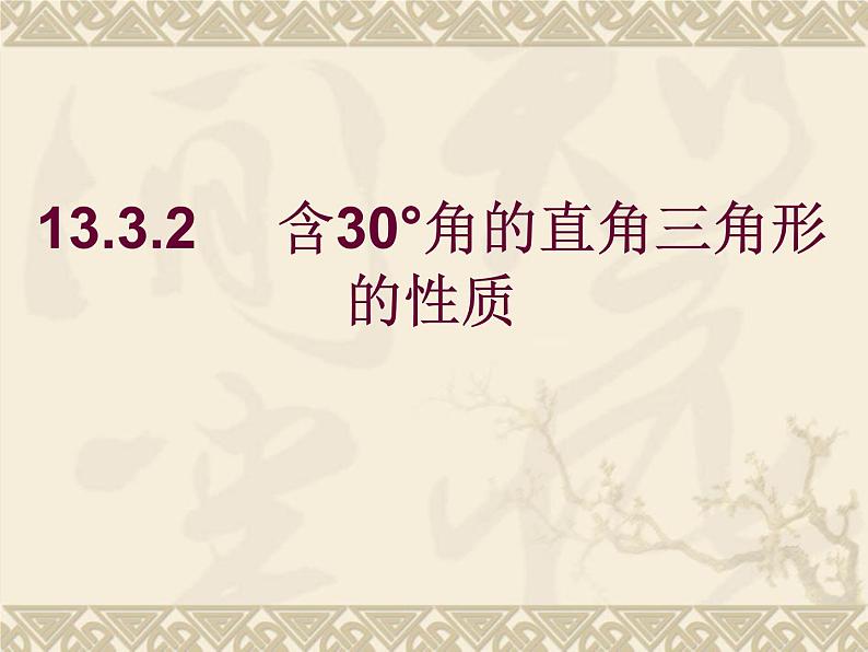 《含30°角的直角三角形的性质》PPT课件2-八年级上册数学人教版01