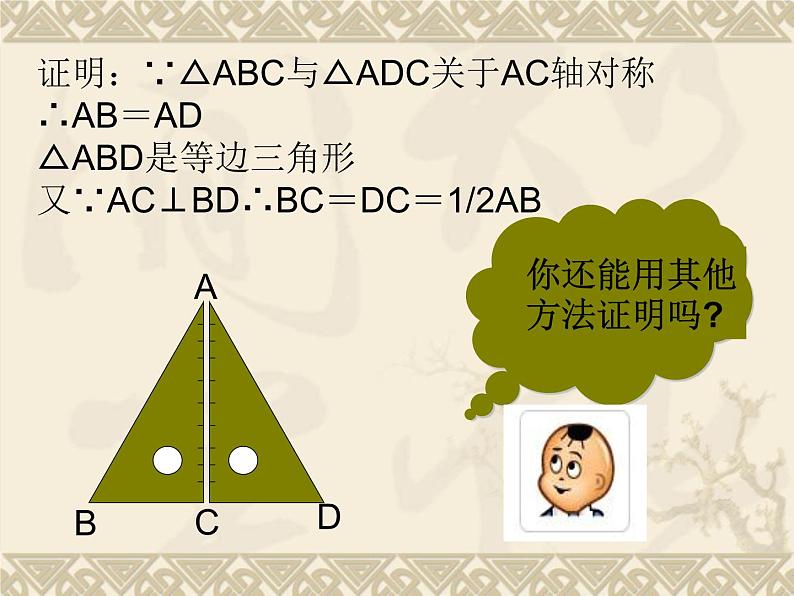 《含30°角的直角三角形的性质》PPT课件2-八年级上册数学人教版05