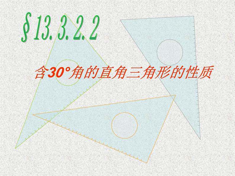 《含30°角的直角三角形的性质》PPT课件3-八年级上册数学人教版101