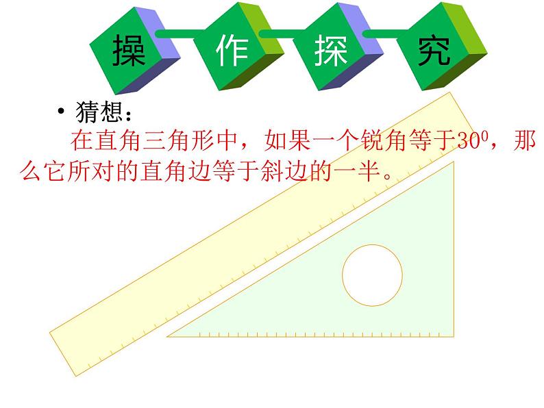 《含30°角的直角三角形的性质》PPT课件3-八年级上册数学人教版105