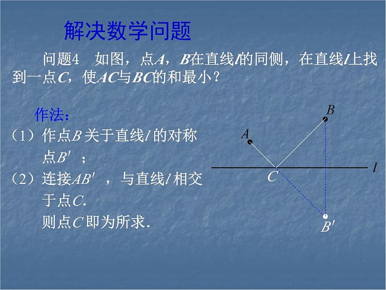 课题学习《最短路径问题》PPT课件1-八年级上册数学人教版第7页