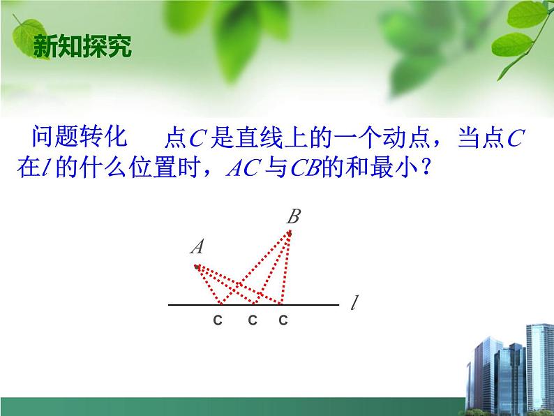 课题学习《最短路径问题》PPT课件2-八年级上册数学人教版06