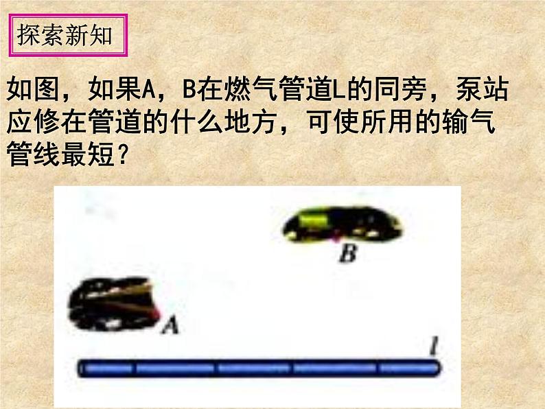 课题学习《最短路径问题》PPT课件3-八年级上册数学人教版第4页