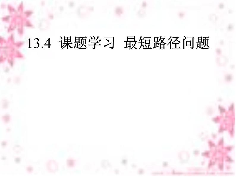 课题学习《最短路径问题》PPT课件4-八年级上册数学人教版第1页