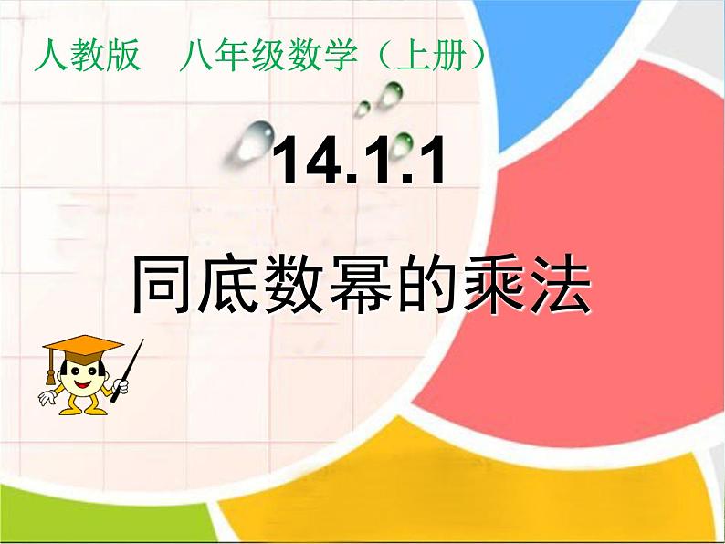 《章前引言及同底数幂的乘法》PPT课件2-八年级上册数学人教版第1页