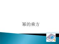 人教版八年级上册第十四章 整式的乘法与因式分解14.1 整式的乘法14.1.2 幂的乘方备课ppt课件