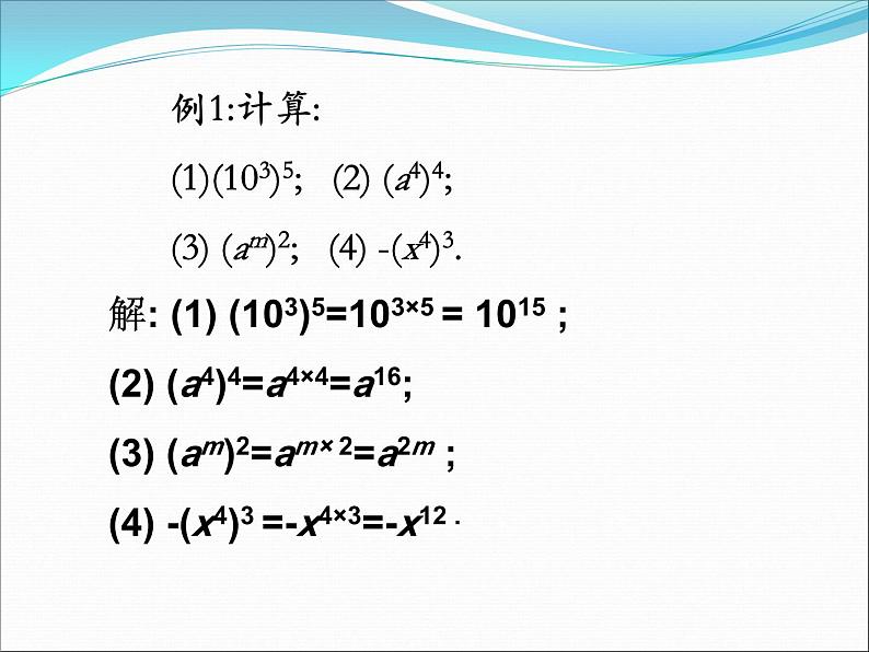 《幂的乘方》PPT课件1-八年级上册数学人教版07