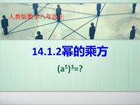 数学人教版14.1.2 幂的乘方教课ppt课件