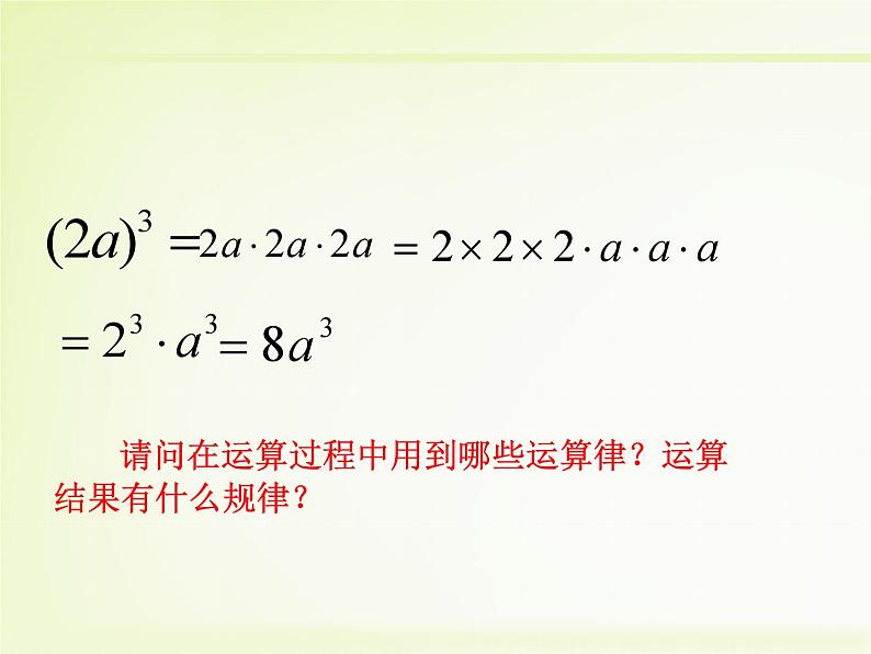 《积的乘方》PPT课件3-八年级上册数学人教版04