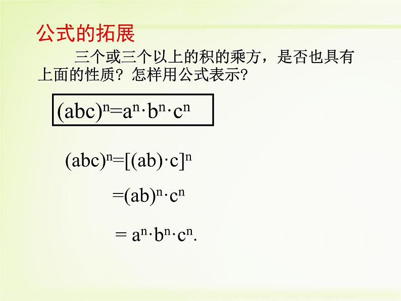 《积的乘方》PPT课件3-八年级上册数学人教版07