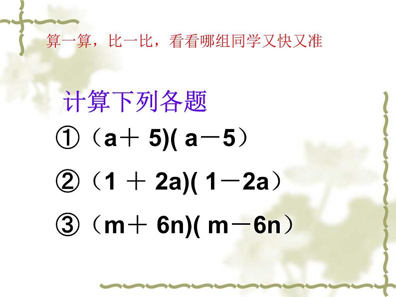 《平方差公式》PPT课件5-八年级上册数学人教版第4页