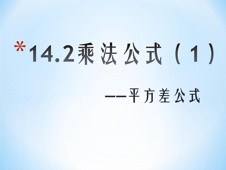 《平方差公式》PPT课件4-八年级上册数学人教版第1页