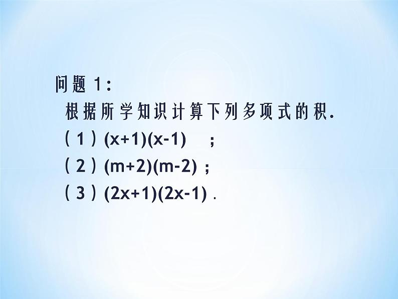 《平方差公式》PPT课件4-八年级上册数学人教版第2页