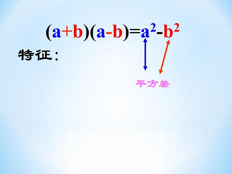 《平方差公式》PPT课件4-八年级上册数学人教版第8页