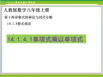 初中数学人教版八年级上册14.1.4 整式的乘法教学演示课件ppt