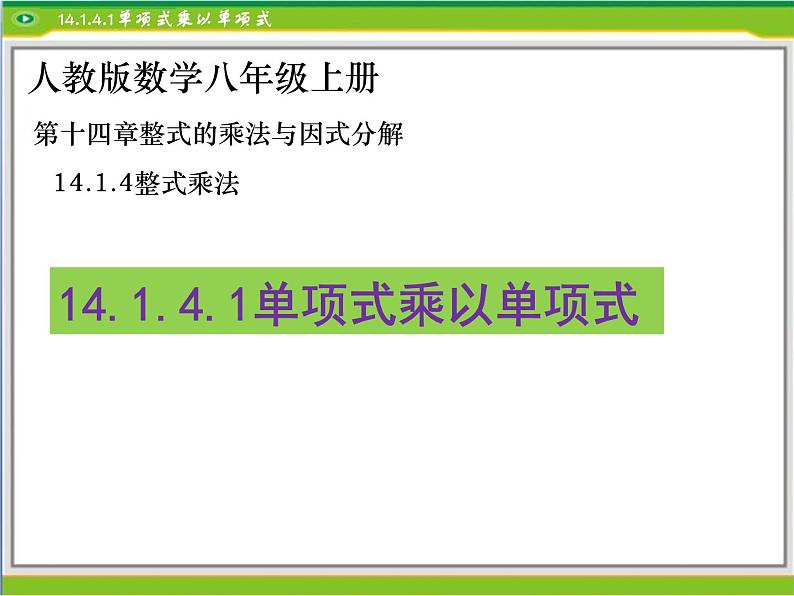 《单项式乘单项式和单项式乘多项式》PPT课件1-八年级上册数学人教版01