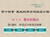 数学八年级上册14.1.4 整式的乘法教学ppt课件