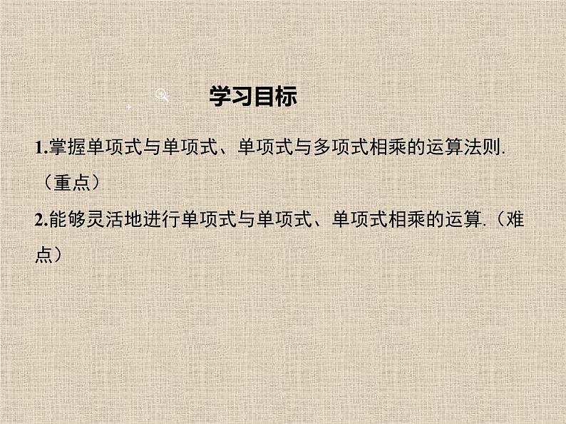 《单项式乘单项式和单项式乘多项式》PPT课件2-八年级上册数学人教版1第2页