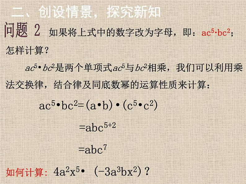 《单项式乘单项式和单项式乘多项式》PPT课件3-八年级上册数学人教版05