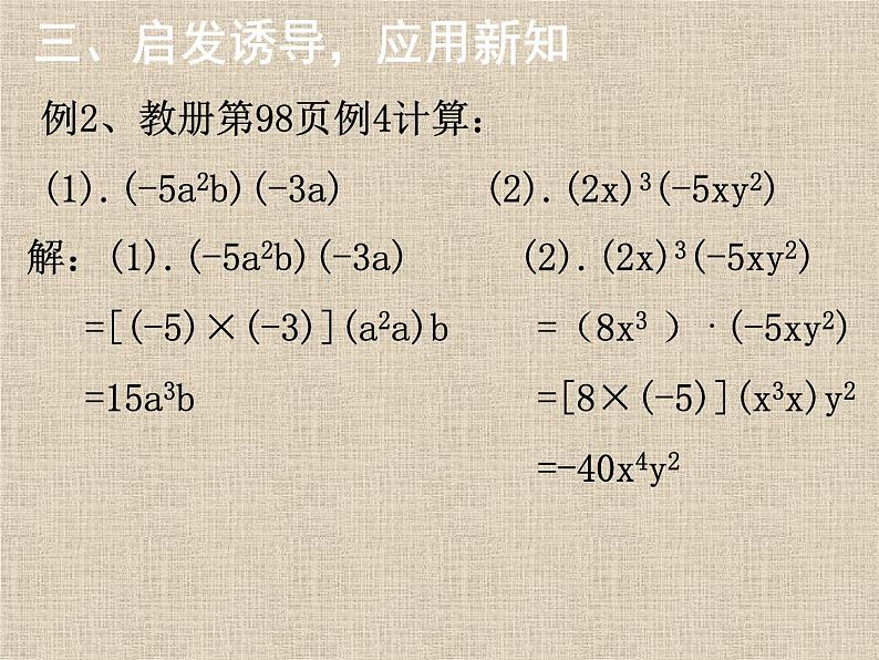 《单项式乘单项式和单项式乘多项式》PPT课件3-八年级上册数学人教版08