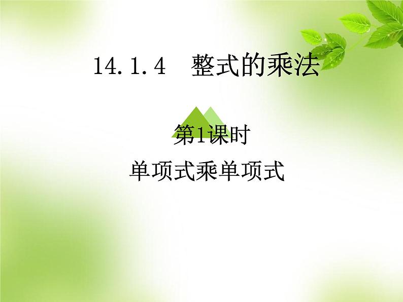 《单项式乘单项式和单项式乘多项式》PPT课件5-八年级上册数学人教版第1页