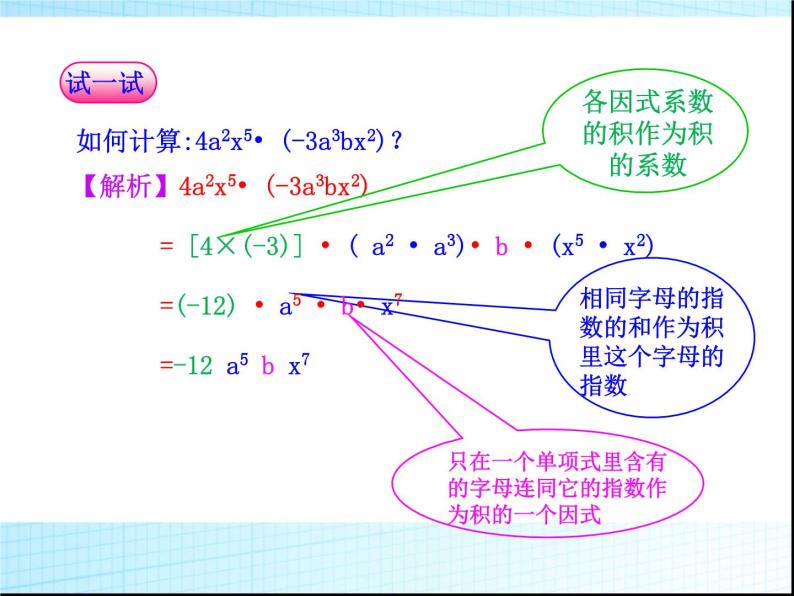 《单项式乘单项式和单项式乘多项式》PPT课件5-八年级上册数学人教版07